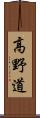 高野道 Scroll