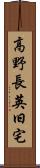 高野長英旧宅 Scroll