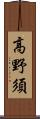 高野須 Scroll