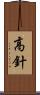 高針 Scroll