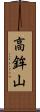 高鉾山 Scroll