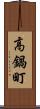 高鍋町 Scroll