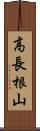 高長根山 Scroll