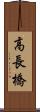 高長橋 Scroll