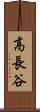 高長谷 Scroll
