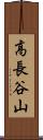 高長谷山 Scroll