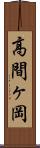 高間ヶ岡 Scroll