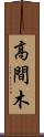 高間木 Scroll