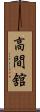 高間舘 Scroll