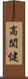 高関健 Scroll
