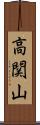高関山 Scroll