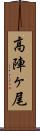 高陣ヶ尾 Scroll
