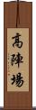 高陣場 Scroll