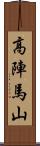 高陣馬山 Scroll