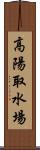 高陽取水場 Scroll