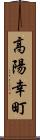 高陽幸町 Scroll