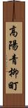 高陽青柳町 Scroll