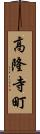高隆寺町 Scroll