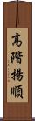 高階揚順 Scroll