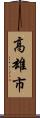 高雄市 Scroll