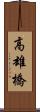 高雄橋 Scroll