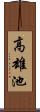 高雄池 Scroll