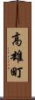 高雄町 Scroll
