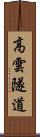 高雲隧道 Scroll