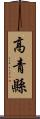 高青縣 Scroll