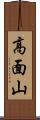 高面山 Scroll