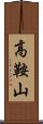 高鞍山 Scroll