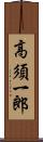 高須一郎 Scroll