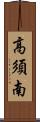 高須南 Scroll