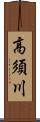 高須川 Scroll