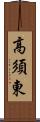 高須東 Scroll