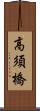 高須橋 Scroll