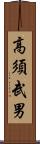 高須武男 Scroll