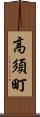 高須町 Scroll