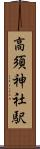 高須神社駅 Scroll