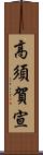高須賀宣 Scroll