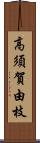 高須賀由枝 Scroll