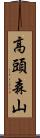 高頭森山 Scroll