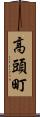 高頭町 Scroll