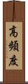 高頻度 Scroll