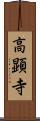 高顕寺 Scroll
