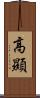 高顯 Scroll