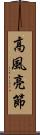 高風亮節 Scroll