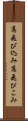 高飛び込み Scroll