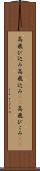 高飛び込み Scroll