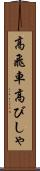 高飛車 Scroll